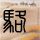 黑白迷宫