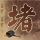 新三国演义
